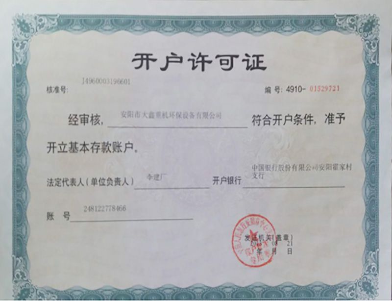 开户许可证